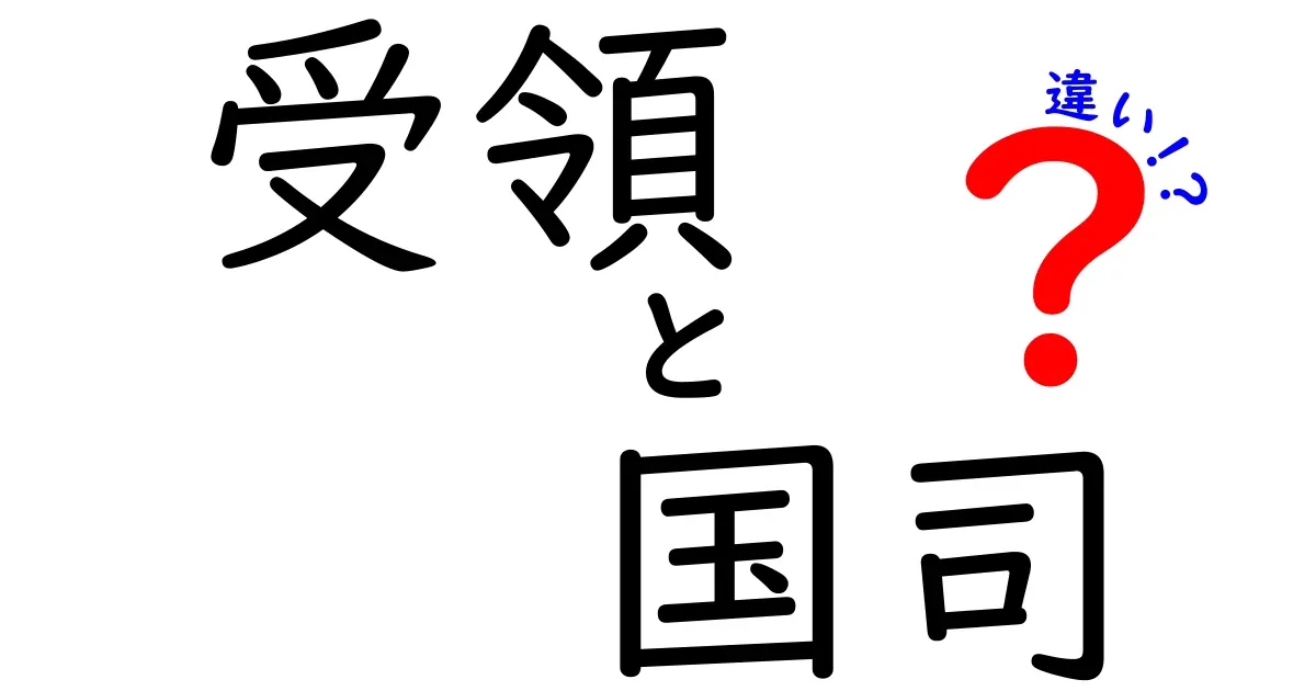 受領と国司の違いをわかりやすく解説！歴史の中の役割とは？