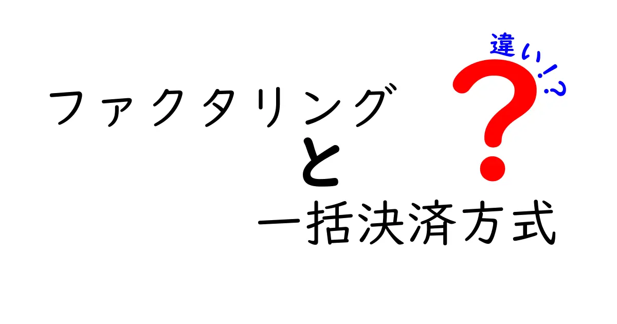 ファクタリングと一括決済方式の違いとは?お金の流れをわかりやすく解説!