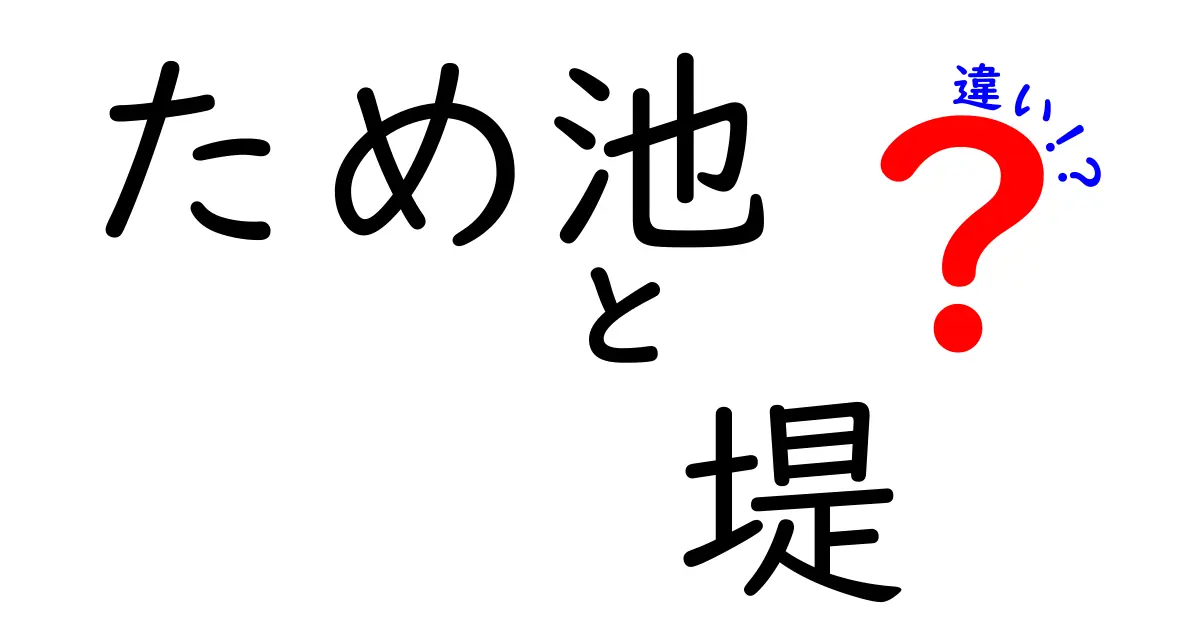 ため池と堤の違いを分かりやすく解説！