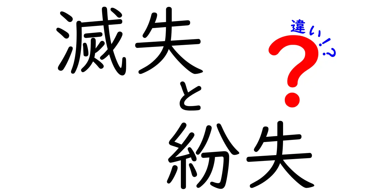 滅失と紛失の違いを徹底解説！どちらもモノを無くしたことを指すけれど、意味には大きな違いがある