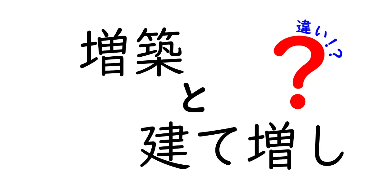 増築と建て増しの違いとは？あなたの家づくりに役立つ知識