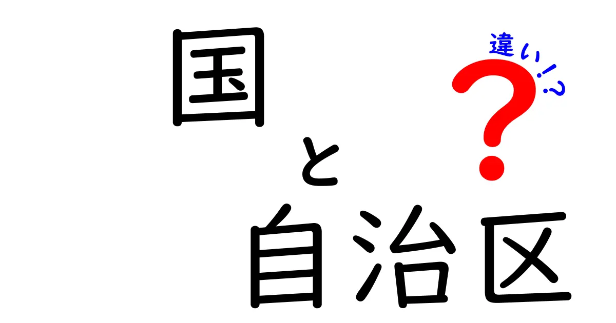 国と自治区の違いをわかりやすく解説！