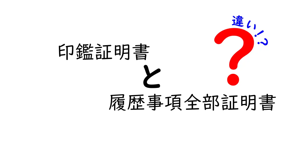 印鑑証明書と履歴事項全部証明書の違いを徹底解説!