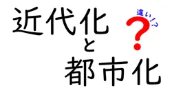 近代化と都市化の違いは？