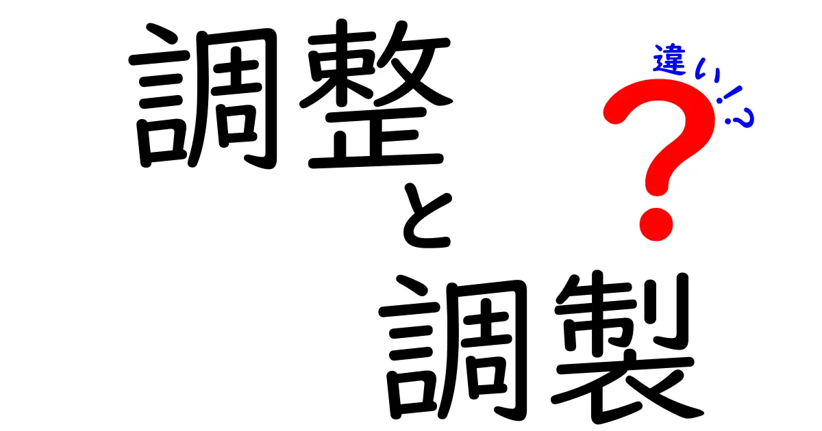 調整と調製の違いを解説！意外と知らない言葉の使い分け