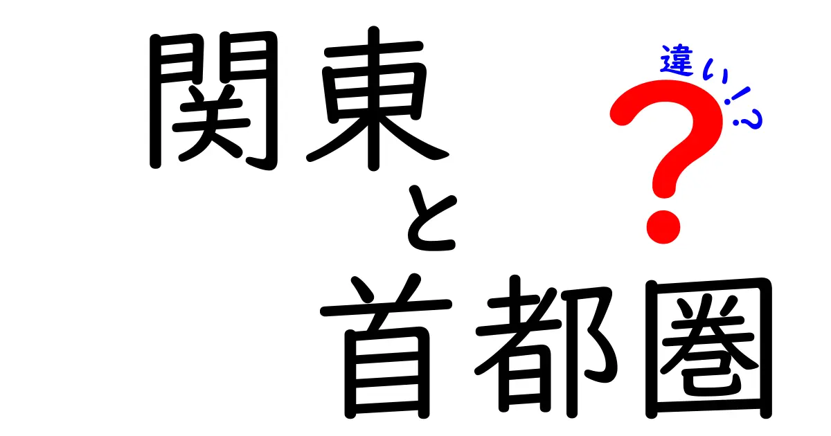 関東と首都圏の違いをわかりやすく解説！