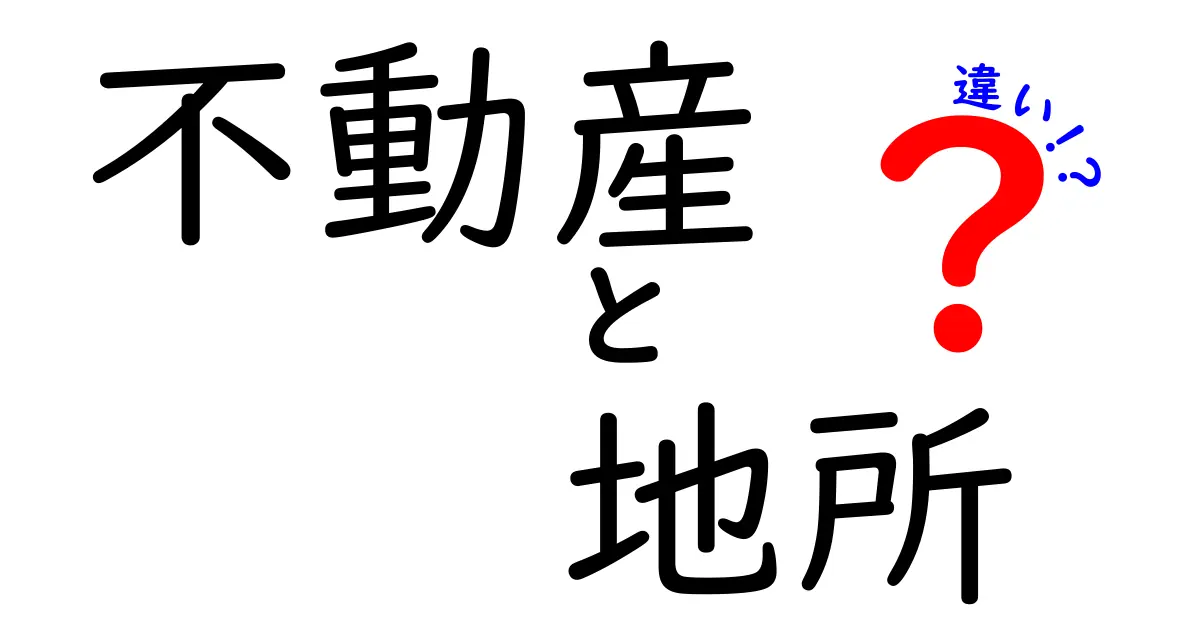 不動産と地所の違いをわかりやすく解説！