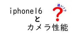 iphone16とカメラ性能の違いは？