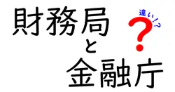 財務局と金融庁の違いは？
