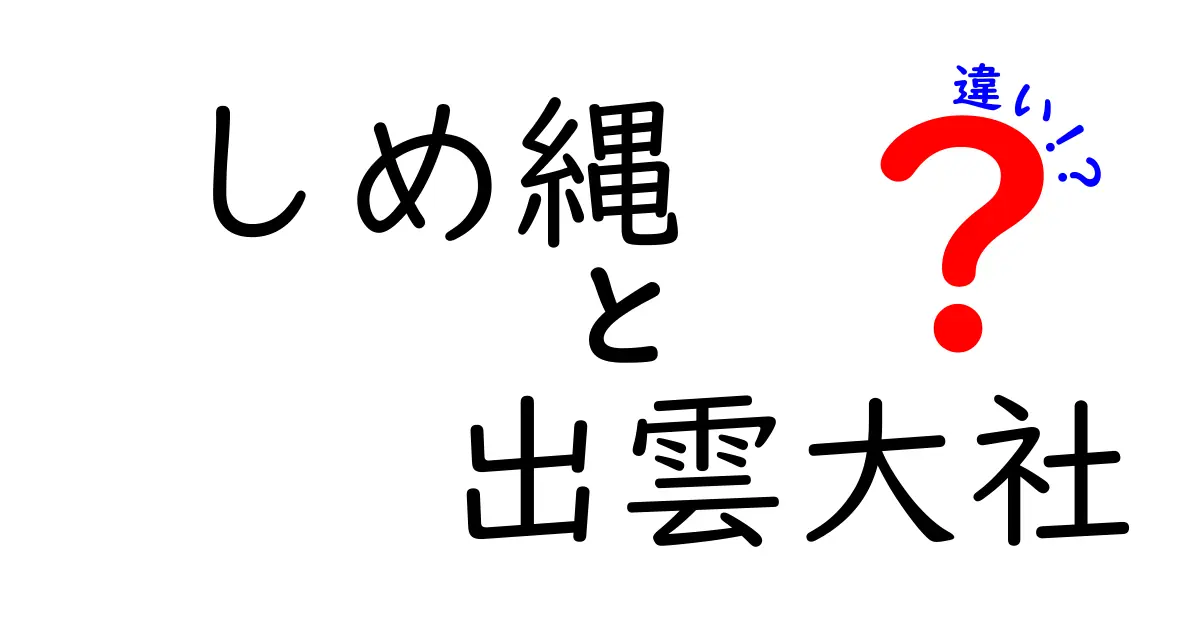 しめ縄と出雲大社の違いとは？知っておきたい神社の世界