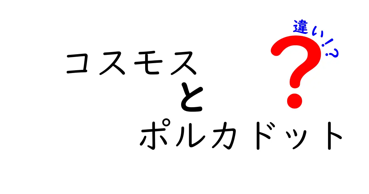 コスモスとポルカドットの違いはこれだ！混同しやすい特徴を徹底解説