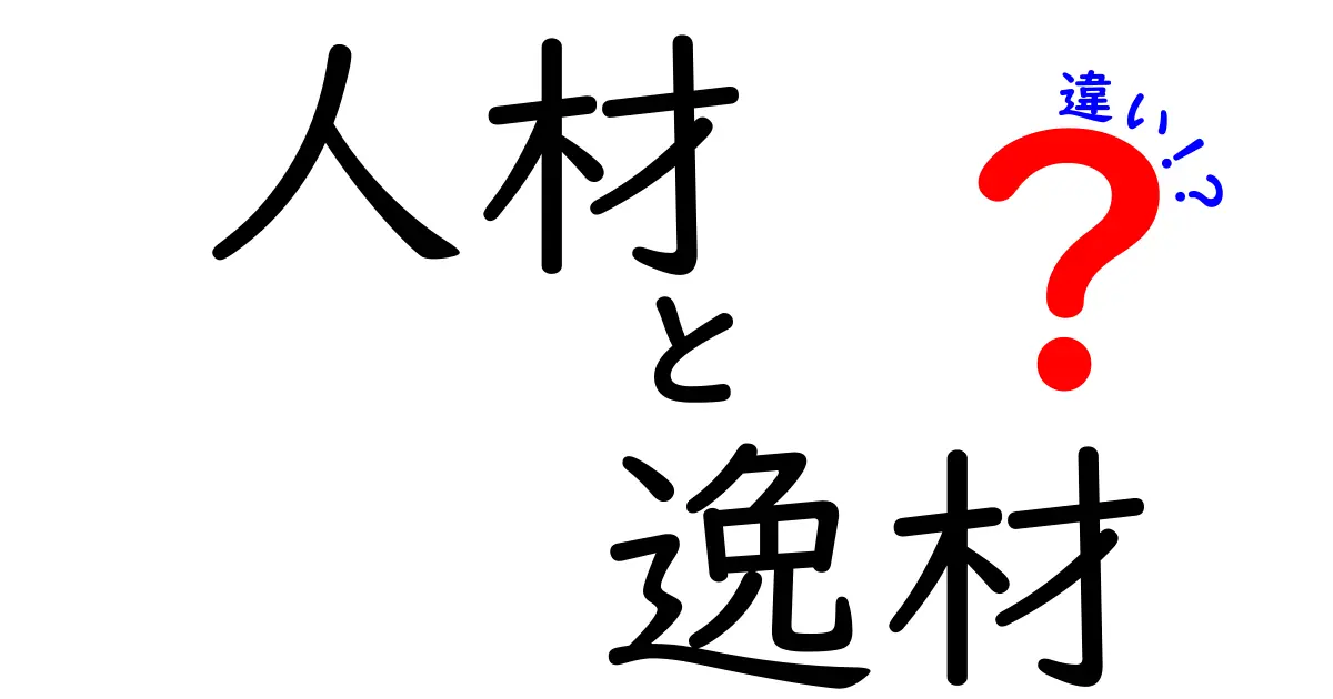 人材と逸材の違いとは？それぞれの特徴を徹底解説！