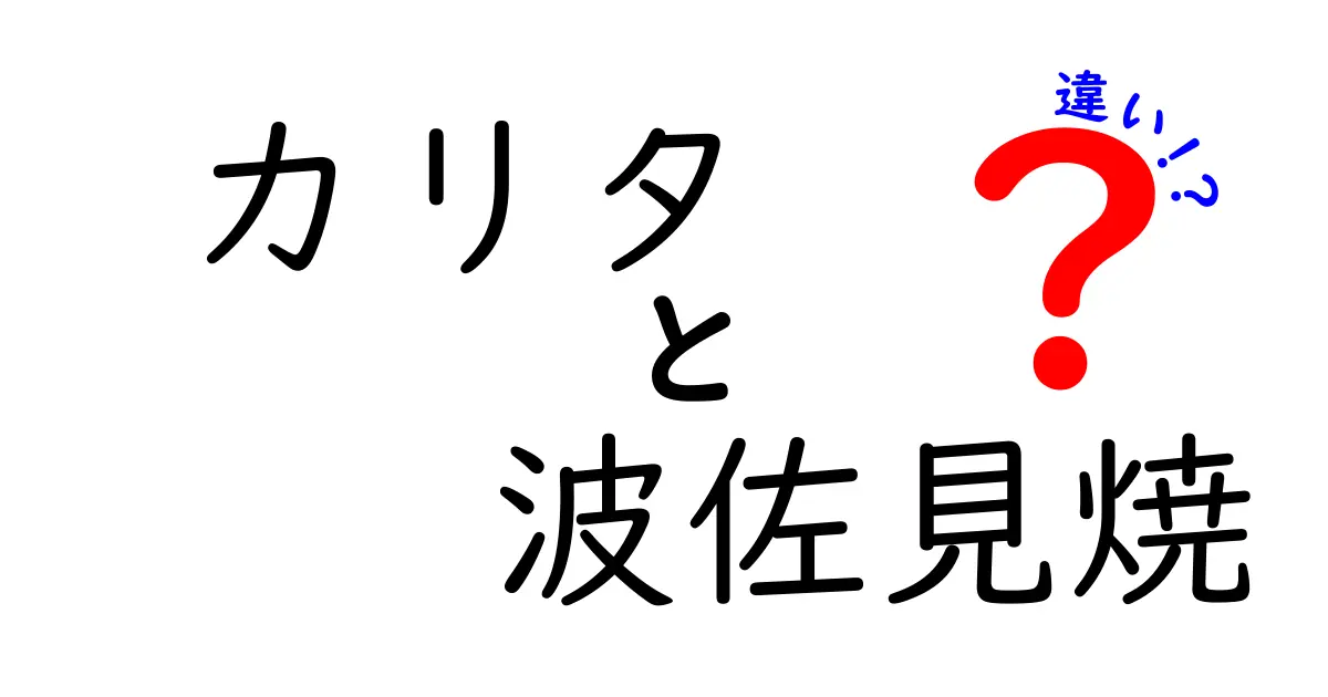 カリタと波佐見焼の違いとは？それぞれの魅力を徹底解説！