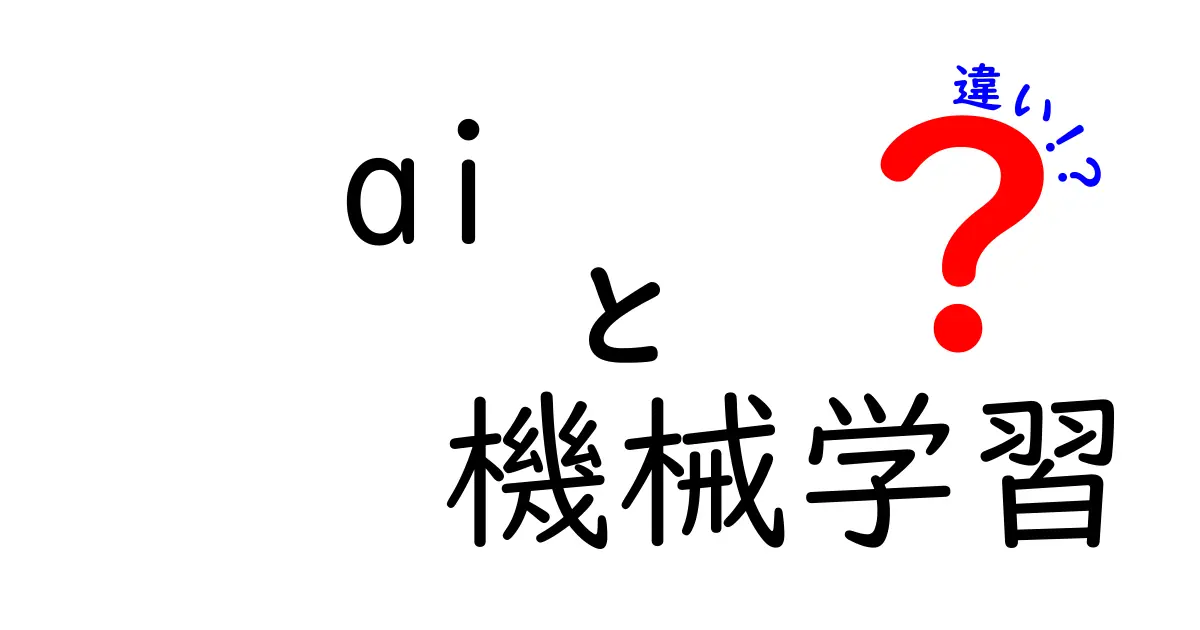 AIと機械学習の違いを徹底解説！簡単に理解できる解説