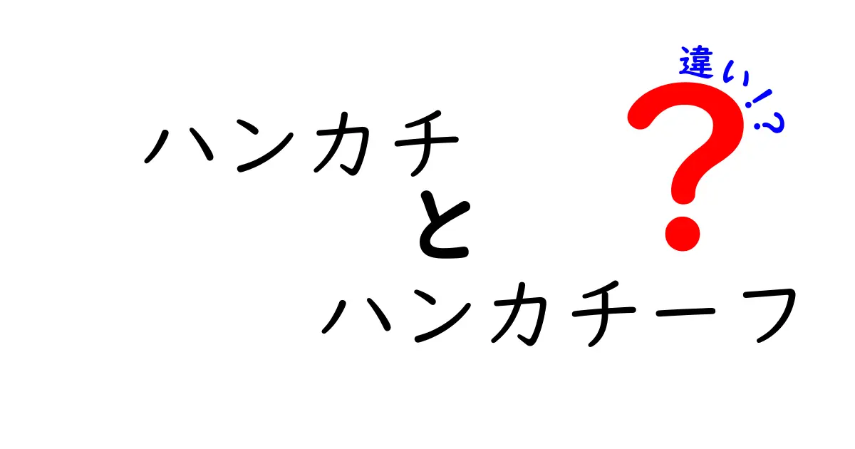 ハンカチとハンカチーフの違いとは？知って得する豆知識