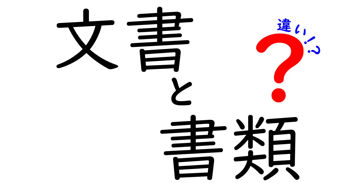 文書と書類の違いを徹底解説！あなたは知ってる？