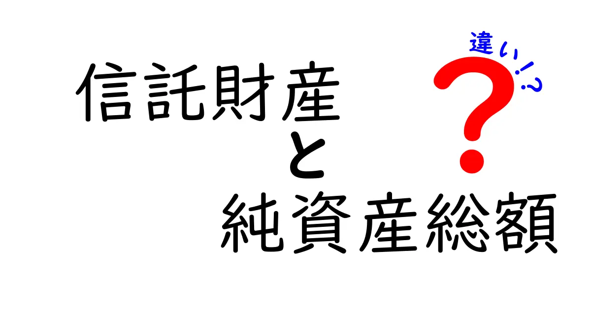 信託財産と純資産総額の違いをわかりやすく解説!