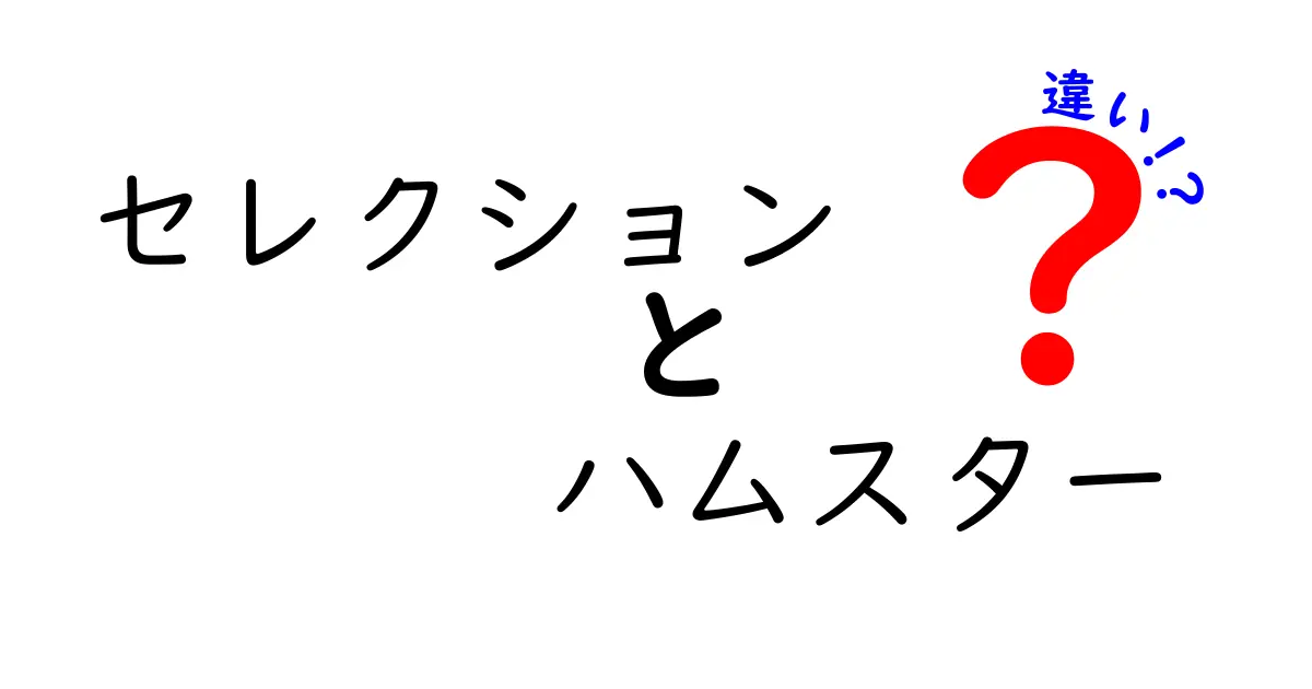 セレクションとハムスターの違いとは？どちらがペットに適しているか徹底比較！