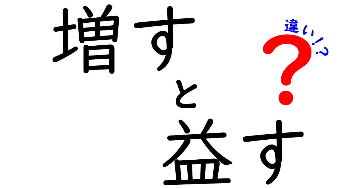 増すと益すの違いとは？それぞれの使い方と意味を徹底解説！