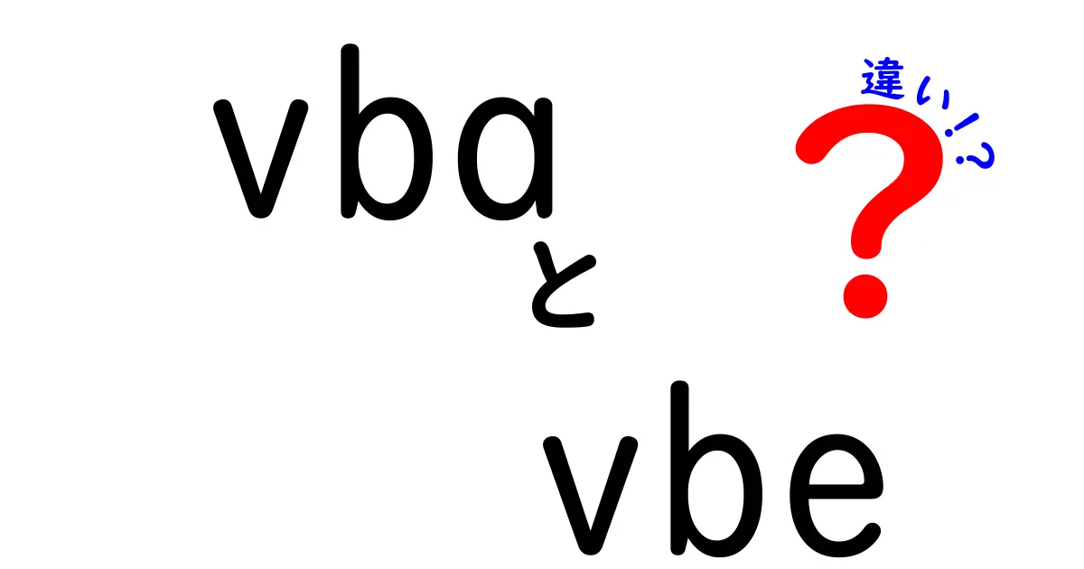 VBAとVBEの違いとは？これを知れば恐れ知らずのExcelユーザーに！