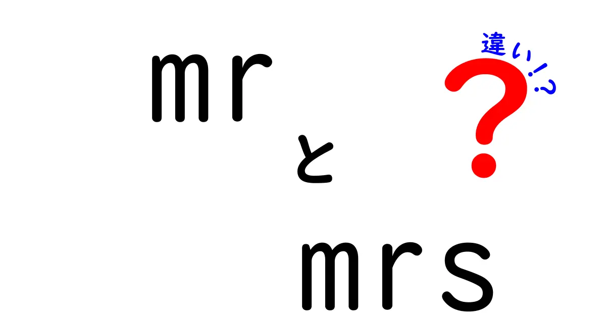 「Mr」と「Mrs」の違いを知ろう！あなたの英語力がアップするかも