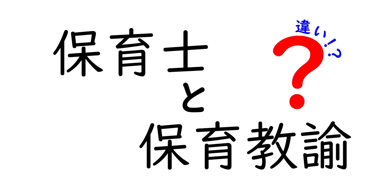 保育士と保育教諭の違いを徹底解説！あなたはどちらを目指す？