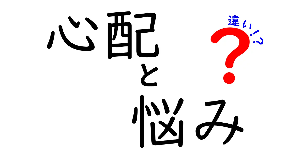 心配と悩みの違いを分かりやすく解説！あなたはどちらを抱えていますか？