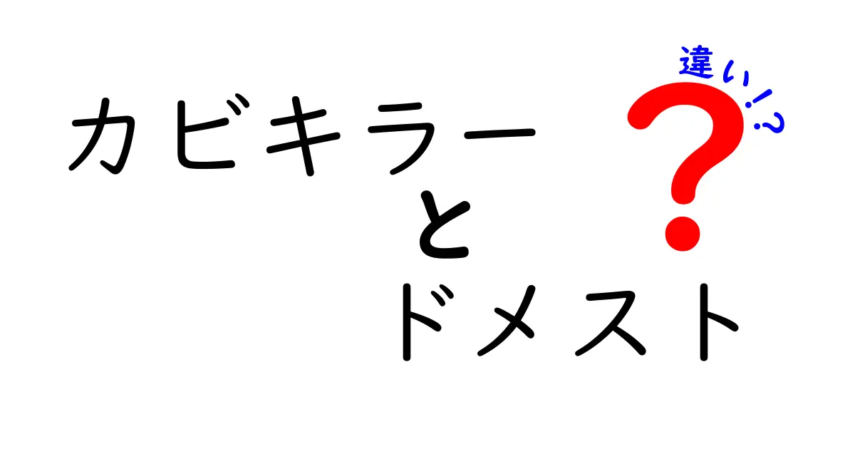 カビキラーとドメストの違いを徹底解説！どちらを選ぶべきか？