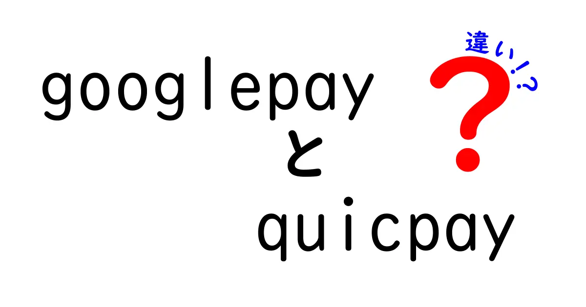 Google PayとQUICPayの違いを徹底解説！スマホ決済の新常識