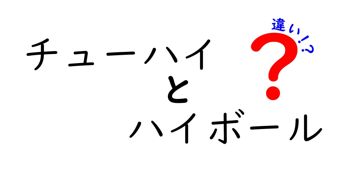 チューハイとハイボールの違いを徹底解説！あなたはどっちが好き？