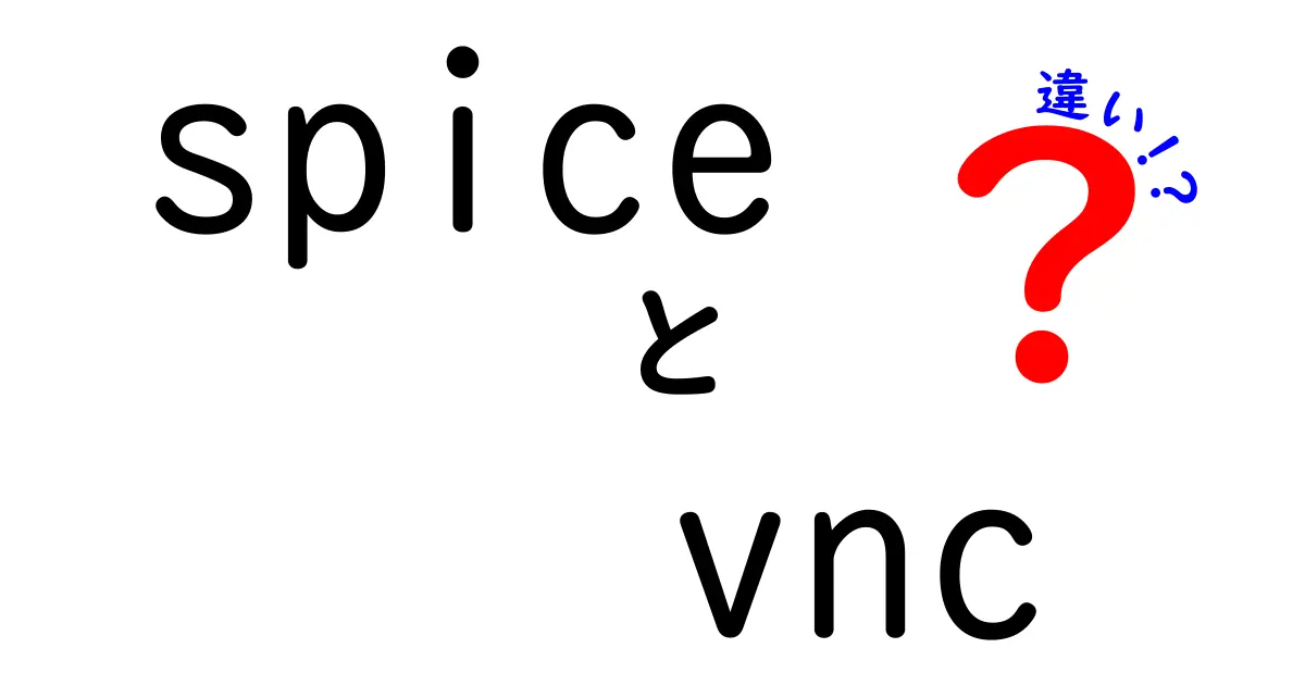 SPICEとVNCの違いを徹底解説！リモートデスクトップ技術の新旧を比較