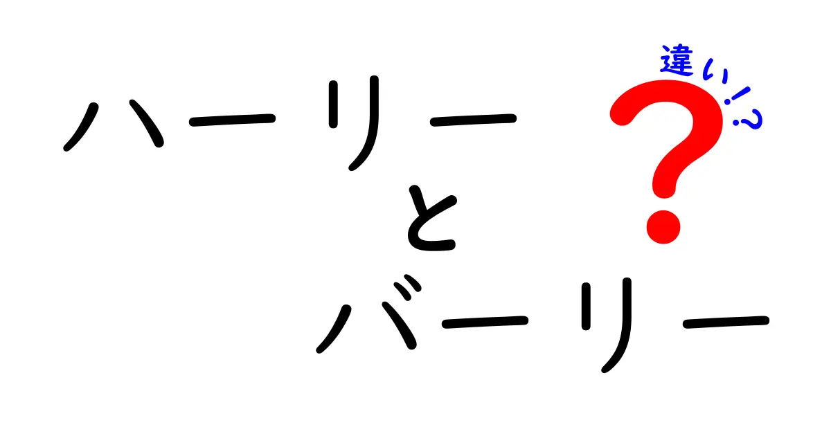 ハーリーとバーリーの違いとは？知っておきたい基礎知識