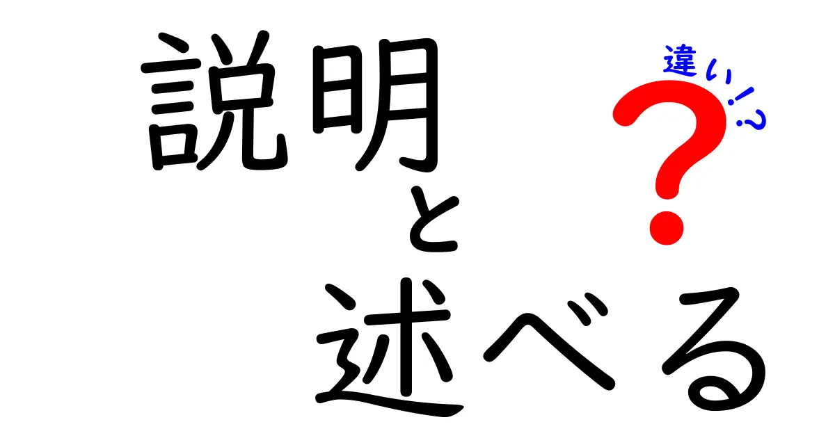 「説明」と「述べる」の違いを徹底解説！どちらを使うべき？