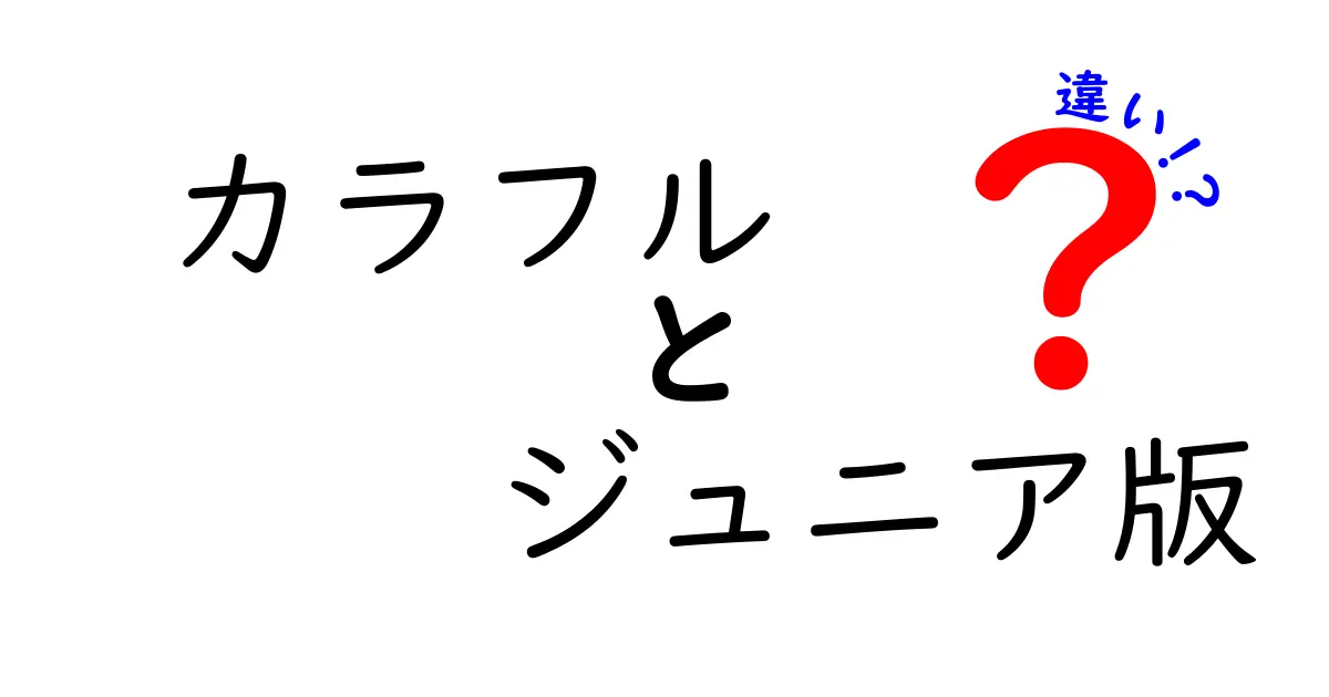 カラフルとジュニア版の違いを徹底解説！あなたにぴったりの選び方は？