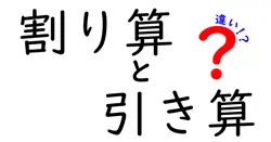 割り算と引き算の違いは？