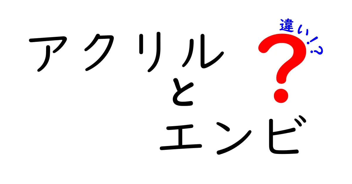 アクリルとエンビの違いを徹底解説！あなたに合った素材選びのポイント