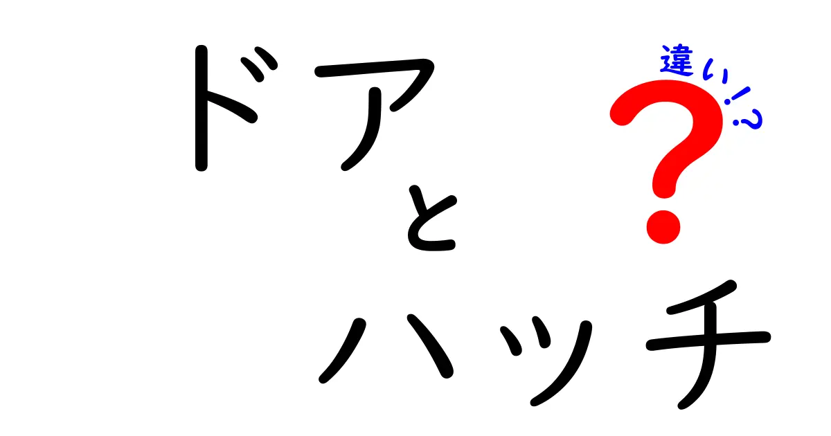 ドアとハッチの違いを徹底解説！あなたの生活に役立つ知識