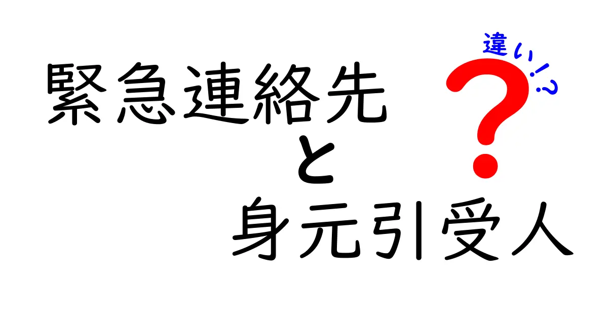 緊急連絡先と身元引受人の違いをわかりやすく解説！