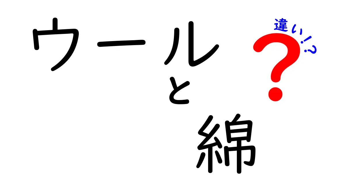 ウールと綿の違いとは？それぞれの特徴を徹底解説！