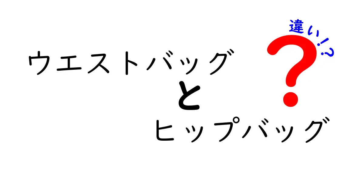 ウエストバッグとヒップバッグの違いを徹底解説！あなたにぴったりのバッグはどっち？