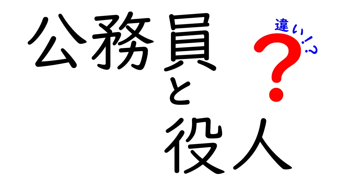 公務員と役人の違いを徹底解説！その役割や働き方は？