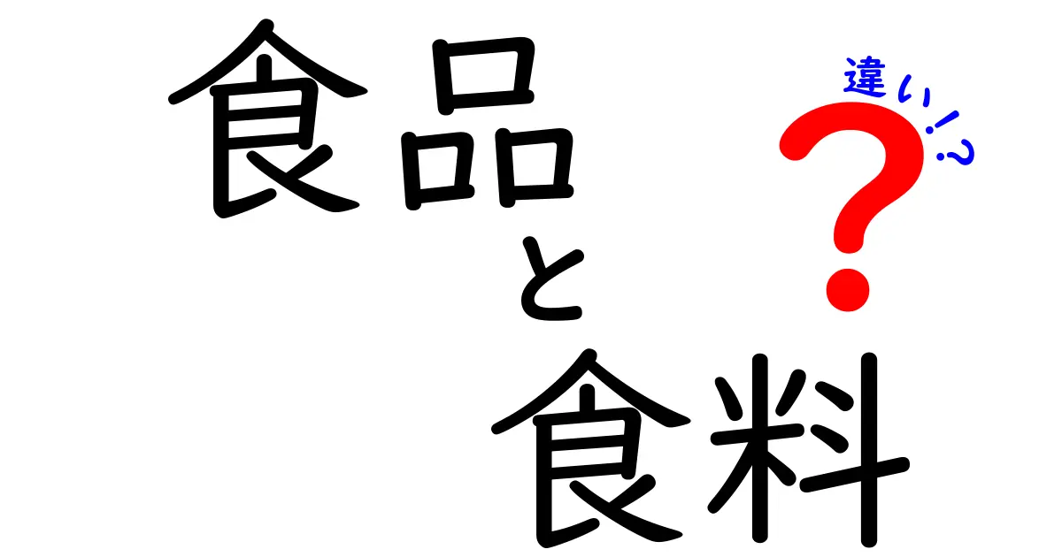 食品と食料の違いをわかりやすく解説！あなたは知ってる？