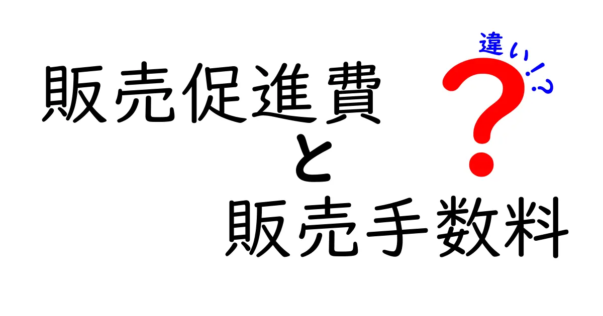 販売促進費と販売手数料の違いをわかりやすく解説！