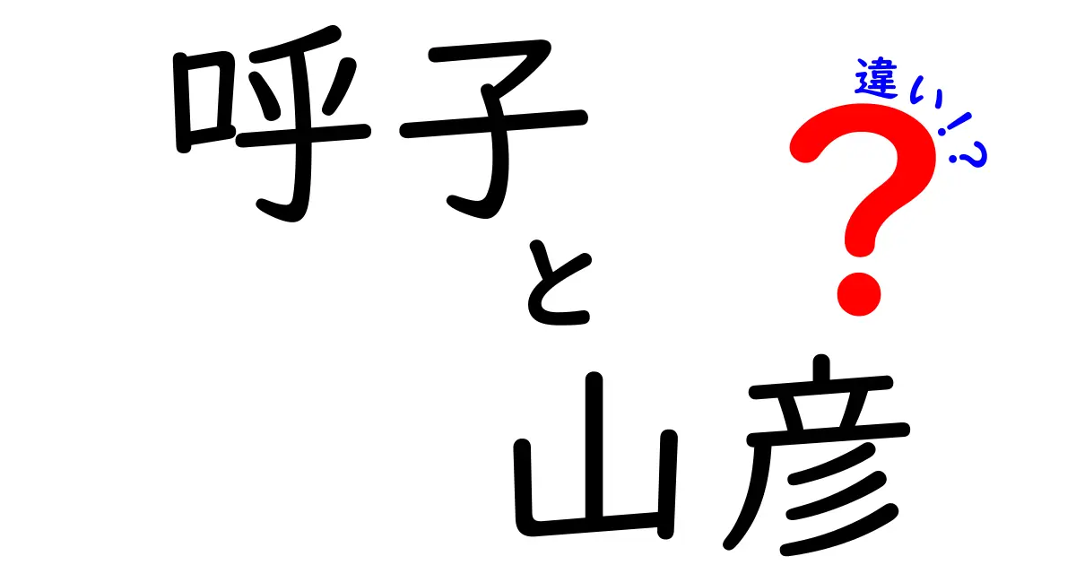 呼子と山彦の違いとは？それぞれの魅力を徹底解説！