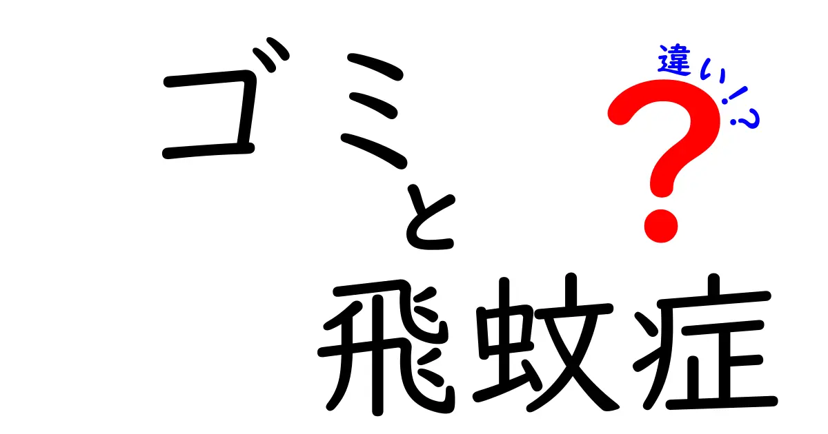 ゴミと飛蚊症の違いとは？気になる健康への影響を解説！