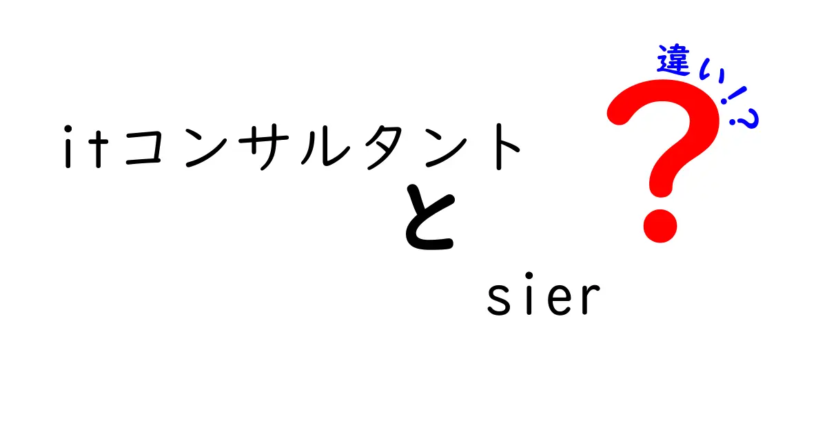 ITコンサルタントとSIerの違いをわかりやすく解説！