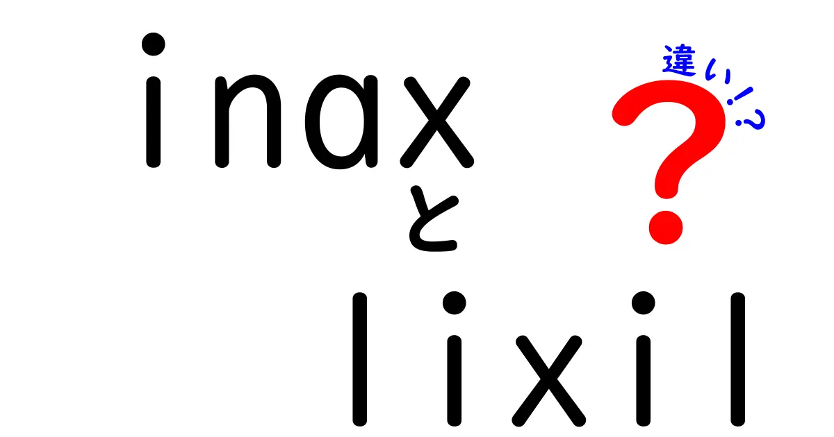 INAXとLIXILの違いを徹底解説！知っておくべきポイントとは？