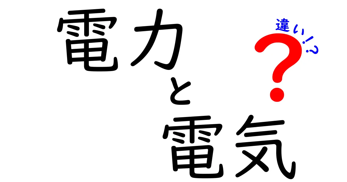 電力と電気の違いとは？中学生にもわかる解説