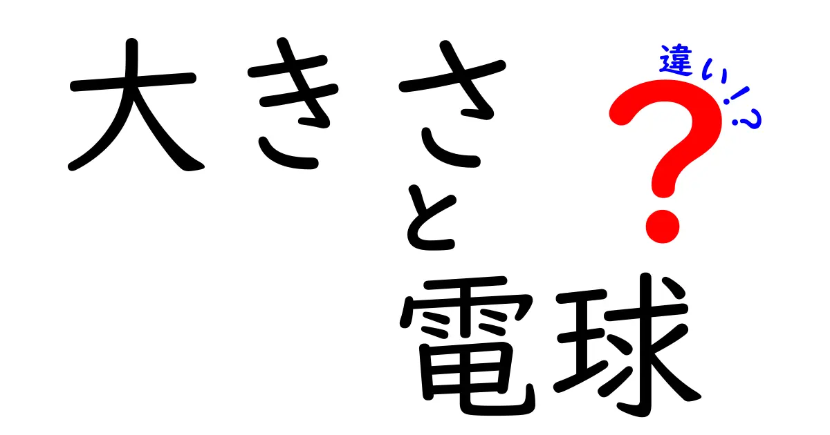 電球の大きさの違いを理解しよう！どのサイズを選べばいいの？