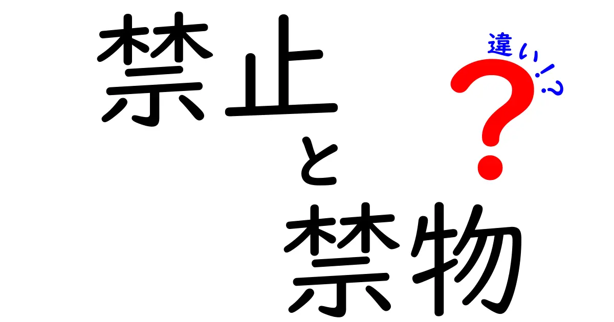 「禁止」と「禁物」の違いとは？知っておくべき大切なこと